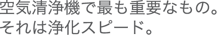 世界基準CADRが証明する浄化スピード。