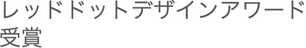 レッドドットデザインアワード受賞