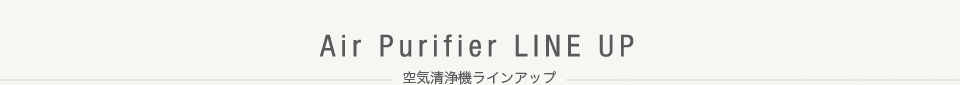 空気清浄機ラインアップ