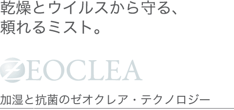 乾燥とウイルスから守る、頼れるミスト。