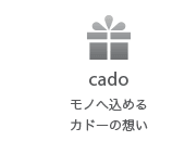 cadoとは