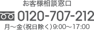 フリーダイヤル：0120-707-212