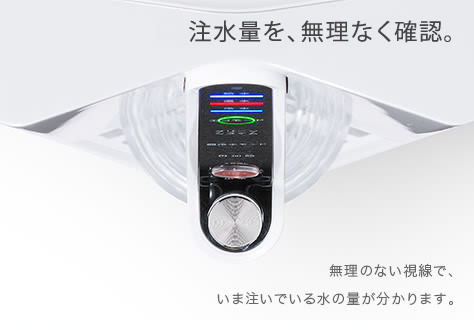 注水量を、無理なく確認。