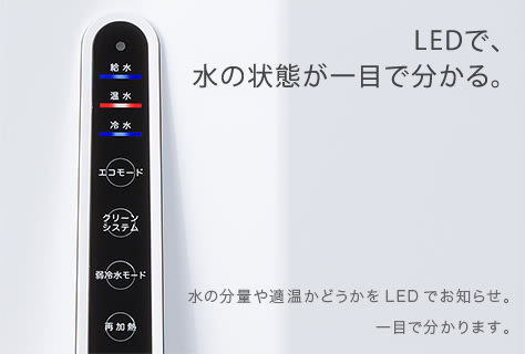 LEDで、水の状態が一目で分かる。