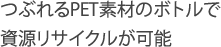 つぶれるPET素材のボトルで資源リサイクルが可能